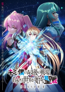 Phim Kimi to Boku no Saigo no Senjou, Aruiwa Sekai ga Hajimaru Seisen Season II